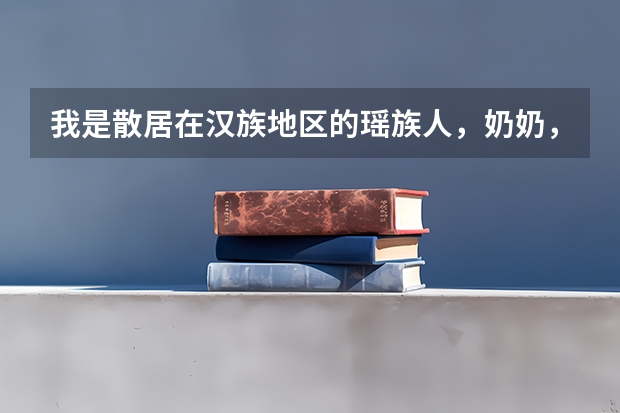 我是散居在汉族地区的瑶族人，奶奶，爸爸都是瑶族自然区的人，而我不是这区域的人，我高考可以加分的吗?
