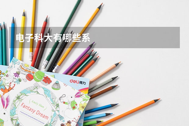 电子科大有哪些系