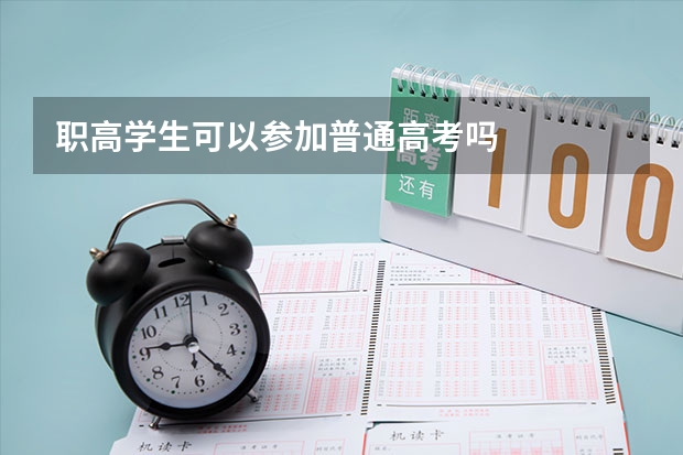 职高学生可以参加普通高考吗