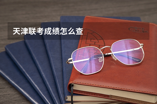 天津联考成绩怎么查