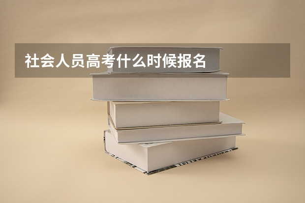 社会人员高考什么时候报名