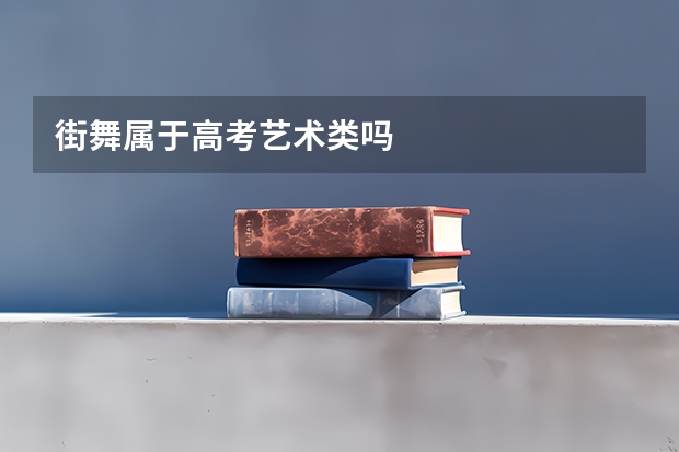 街舞属于高考艺术类吗