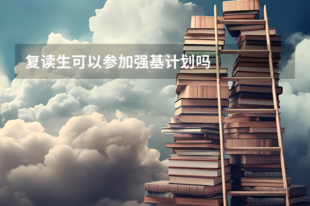 复读生可以参加强基计划吗