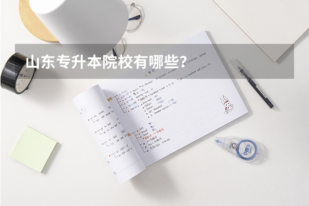 山东专升本院校有哪些？