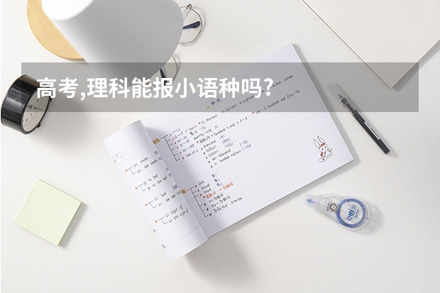 高考,理科能报小语种吗?