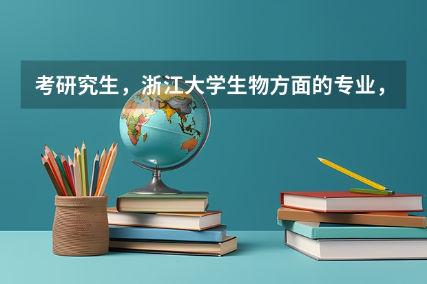 考研究生，浙江大学生物方面的专业，有哪些不错的？