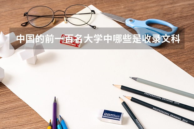 中国的前一百名大学中哪些是收录文科生的？