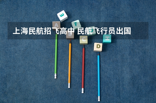 上海民航招飞高中 民航飞行员出国