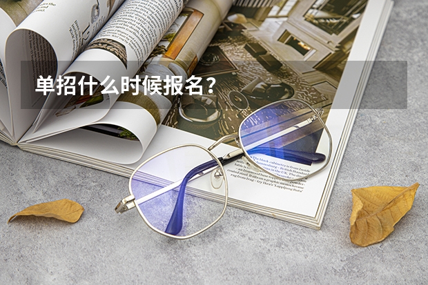 单招什么时候报名？