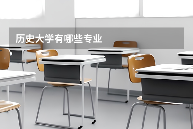 历史大学有哪些专业