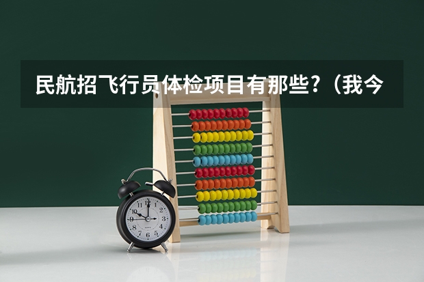 民航招飞行员体检项目有那些?（我今年民航飞行员体检过了，但高考完要复检，但前几天突然有了偶发性早搏）