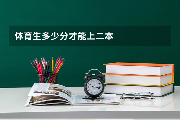 体育生多少分才能上二本