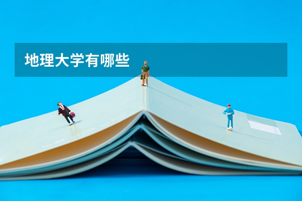 地理大学有哪些