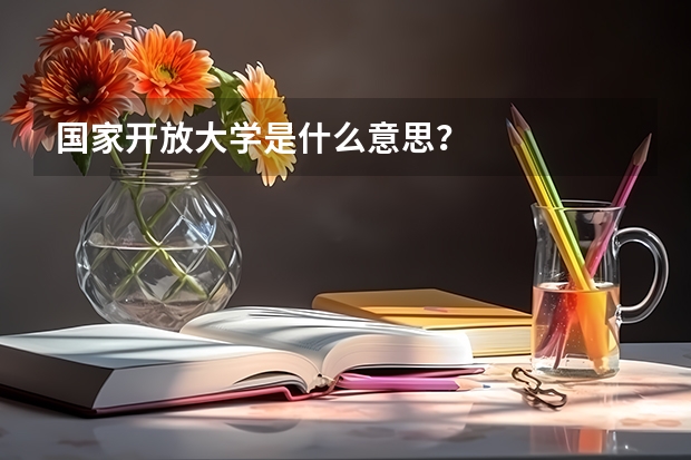 国家开放大学是什么意思？