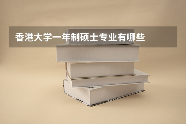 香港大学一年制硕士专业有哪些