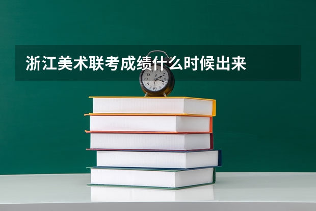浙江美术联考成绩什么时候出来