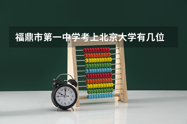 福鼎市第一中学考上北京大学有几位 大学生就业励志故事