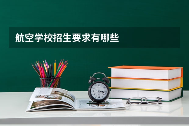 航空学校招生要求有哪些