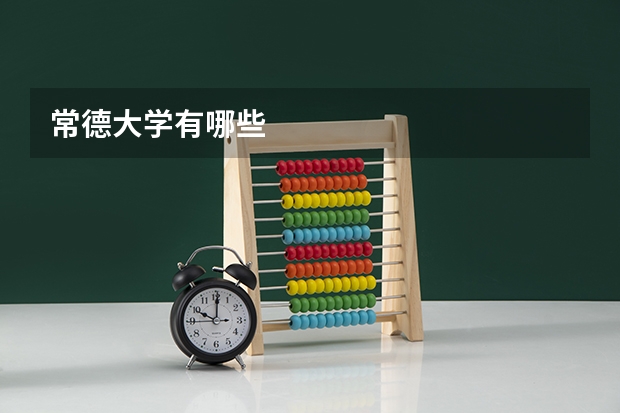 常德大学有哪些