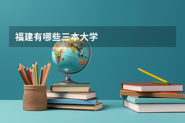 福建有哪些三本大学