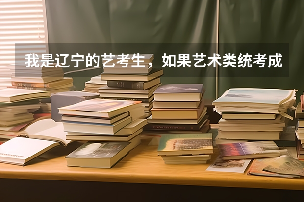 我是辽宁的艺考生，如果艺术类统考成绩没过的还可以报外省承认认统考成绩的院校吗
