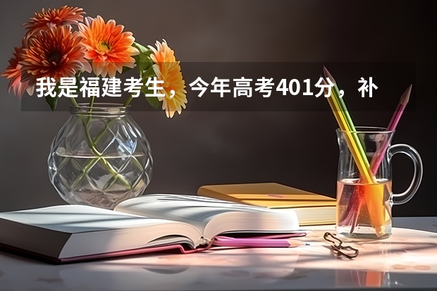 我是福建考生，今年高考401分，补录有希望进公办的大专吗？最好在福州