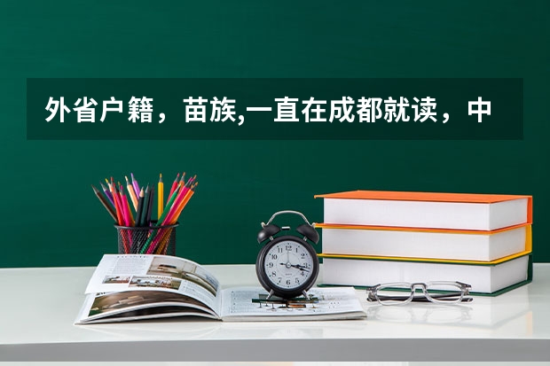 外省户籍,苗族,一直在成都就读,中考可以加分吗?
