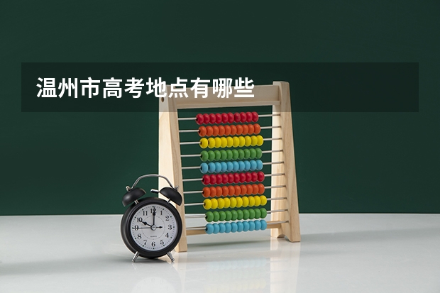 温州市高考地点有哪些