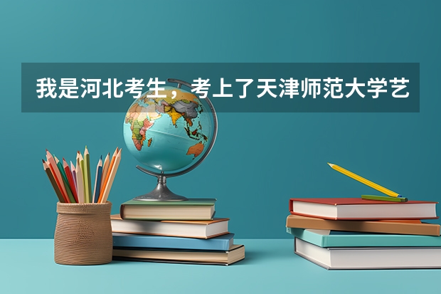 我是河北考生，考上了天津师范大学艺术系，属于提前批A，请问我上的是一本学校吗？天师大在河北普通类二本