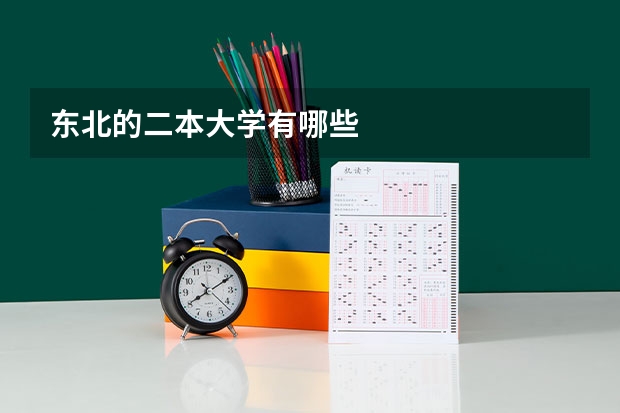 东北的二本大学有哪些
