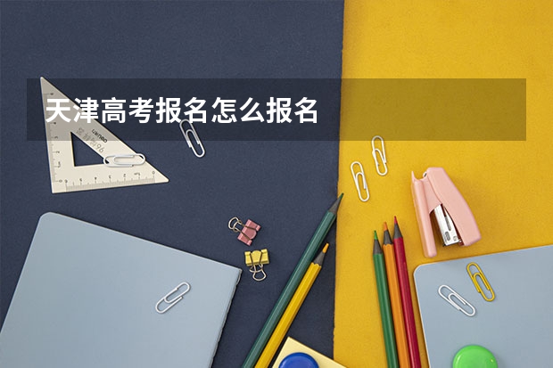 天津高考报名怎么报名