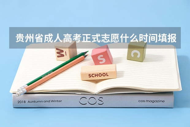 贵州省成人高考正式志愿什么时间填报？
