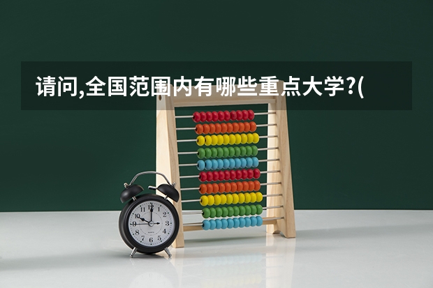 请问,全国范围内有哪些重点大学?(适合文科生)