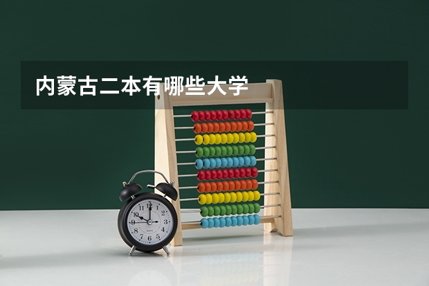 内蒙古二本有哪些大学