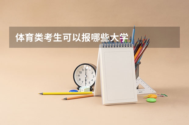 体育类考生可以报哪些大学
