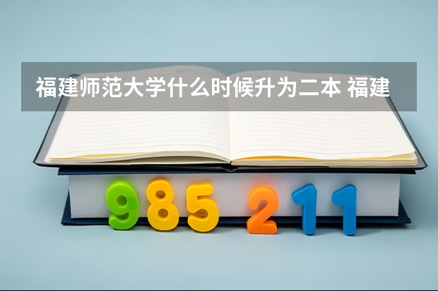 福建师范大学什么时候升为二本 福建师范大学是一本还是二本