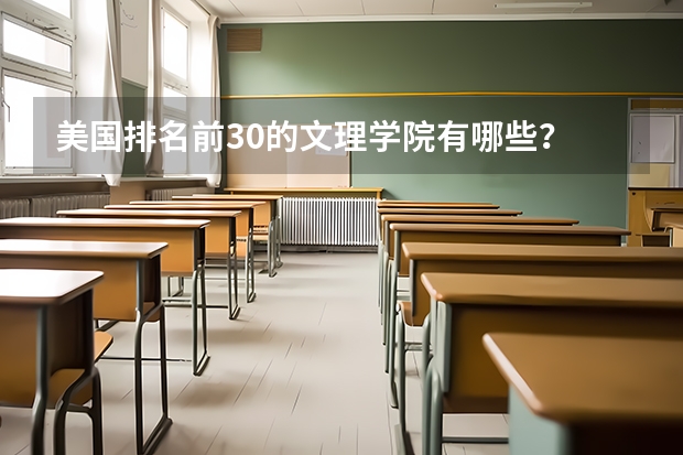 美国排名前30的文理学院有哪些?