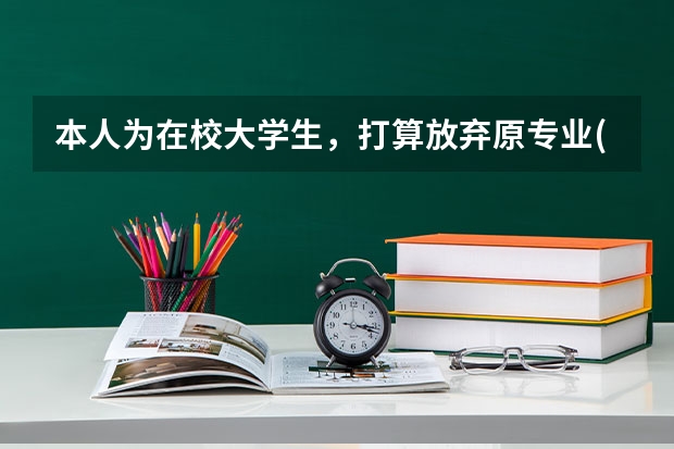 本人为在校大学生，打算放弃原专业(原专业的学校为工科学校）去上美院学习动漫设计，请问该如何去做？