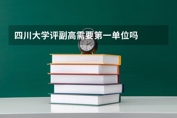 四川大学评副高需要第一单位吗