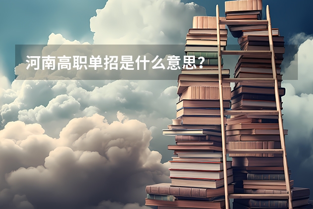 河南高职单招是什么意思？