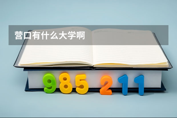 营口有什么大学啊