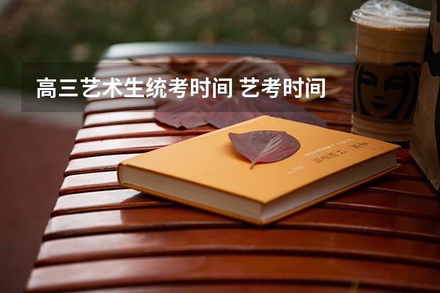 高三艺术生统考时间 艺考时间