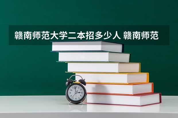 赣南师范大学二本招多少人 赣南师范大学是一本还是二本
