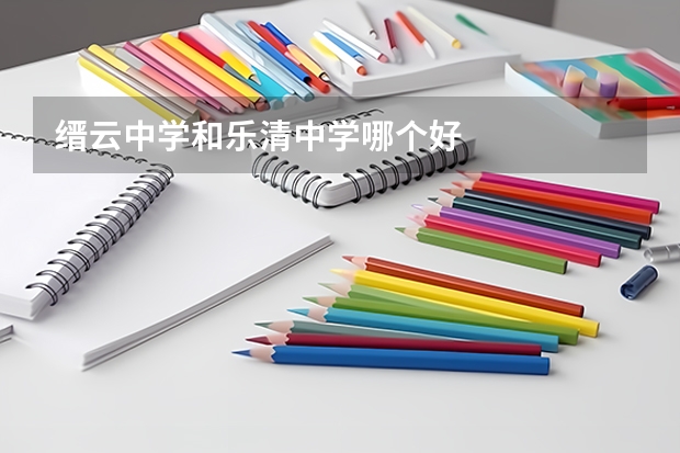 缙云中学和乐清中学哪个好
