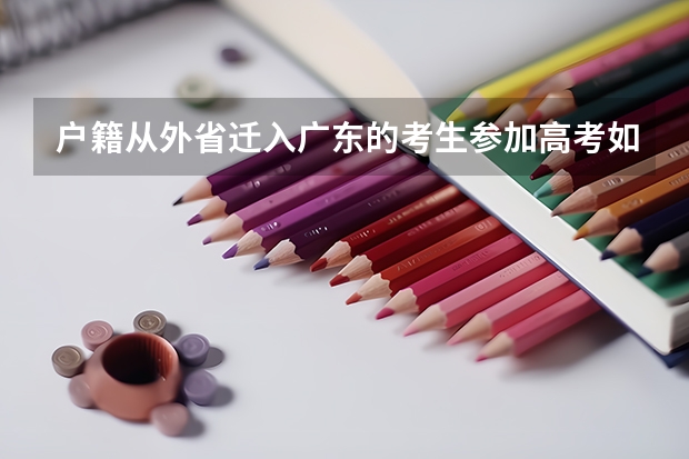 户籍从外省迁入广东的考生参加高考如何报名