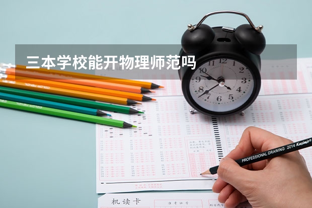 三本学校能开物理师范吗
