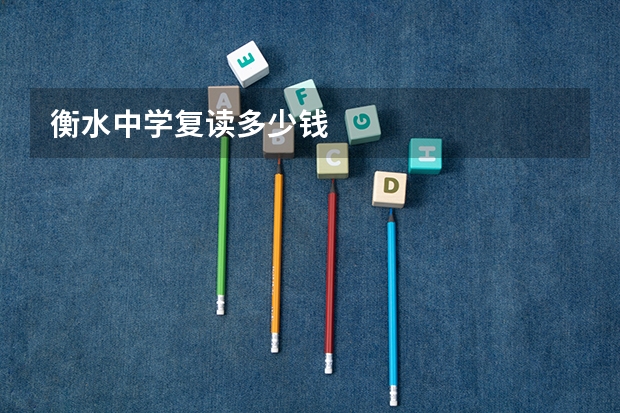 衡水中学复读多少钱