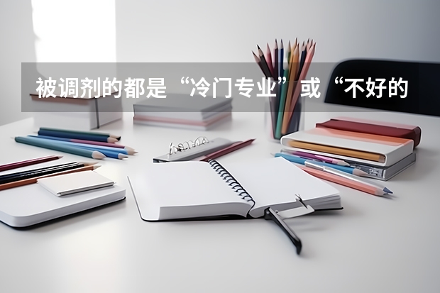 被调剂的都是“冷门专业”或“不好的专业”吗