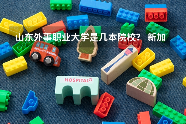 山东外事职业大学是几本院校？ 新加坡物流