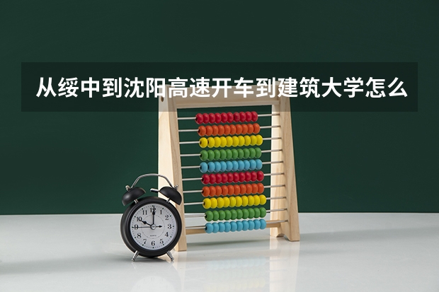 从绥中到沈阳高速开车到建筑大学怎么走进